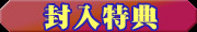 封入特典