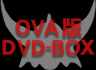 OVA版DVD-BOX