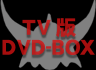 TV版DVD-BOX