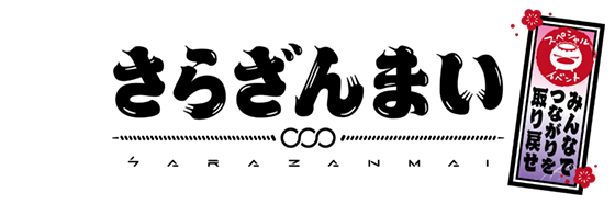 さらざんまい スペシャルイベント ～みんなでつながりを取り戻せ～