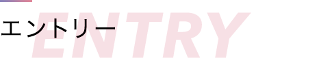 エントリー
