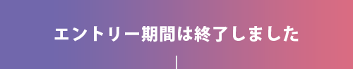 エントリー期間は終了しました