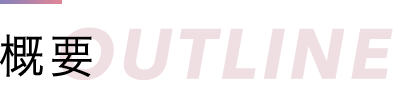 概要