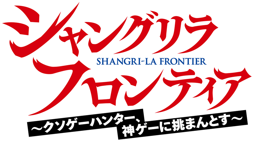 アニメ「シャングリラ・フロンティア〜クソゲーハンター、神ゲーに挑まんとす〜」