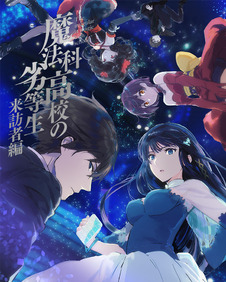 魔法科高校の劣等生 来訪者編 アニプレックス