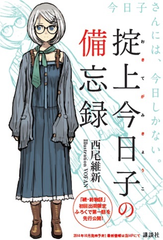 おき てがみ きょう この 備忘録 掟上今日子の正体は化物語シリーズの羽川翼 似てるし白髪の理由が納得