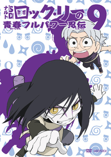 Naruto ナルト Sd ロック リーの青春フルパワー忍伝 アニプレックス