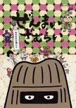 ぜんまいざむらい アニプレックス