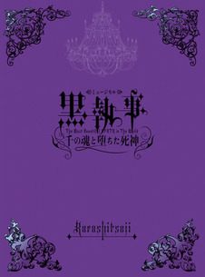 ミュージカル 黒執事 千の魂と堕ちた死神 アニプレックス