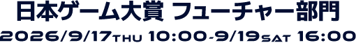 日本ゲーム大賞 フューチャー部門:9月17日(木)10時~19日(土)16時まで