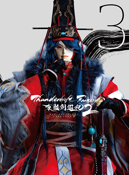 Thunderbolt Fantasy 東離劍遊紀 Blu-lay&DVD第3巻