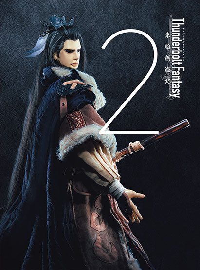 Thunderbolt Fantasy 東離劍遊紀 Blu-lay&DVD第２巻