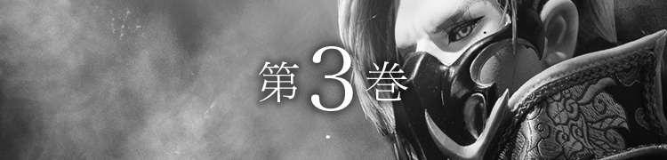 第３巻