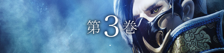 第３巻