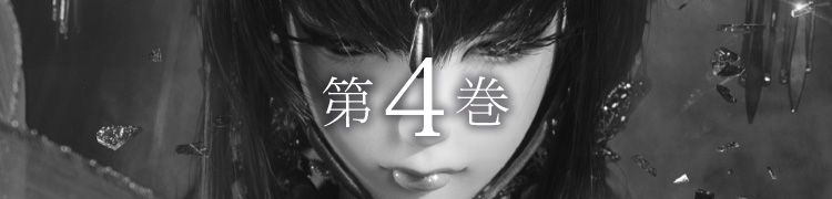 第４巻