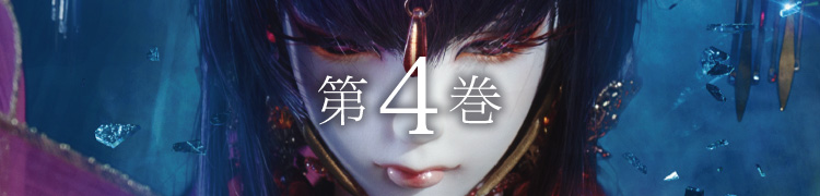 第４巻