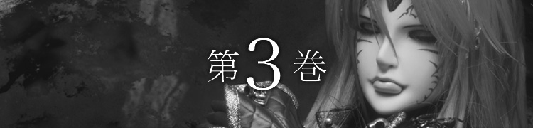第3巻