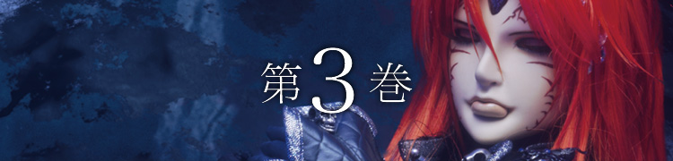 第3巻