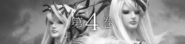 第4巻