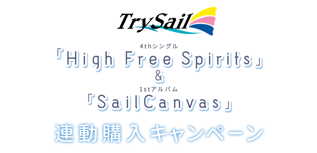 TrySail 4thシングル「High Free Spirits」＆1stアルバム「Sail Canvas」連動購入キャンペーン