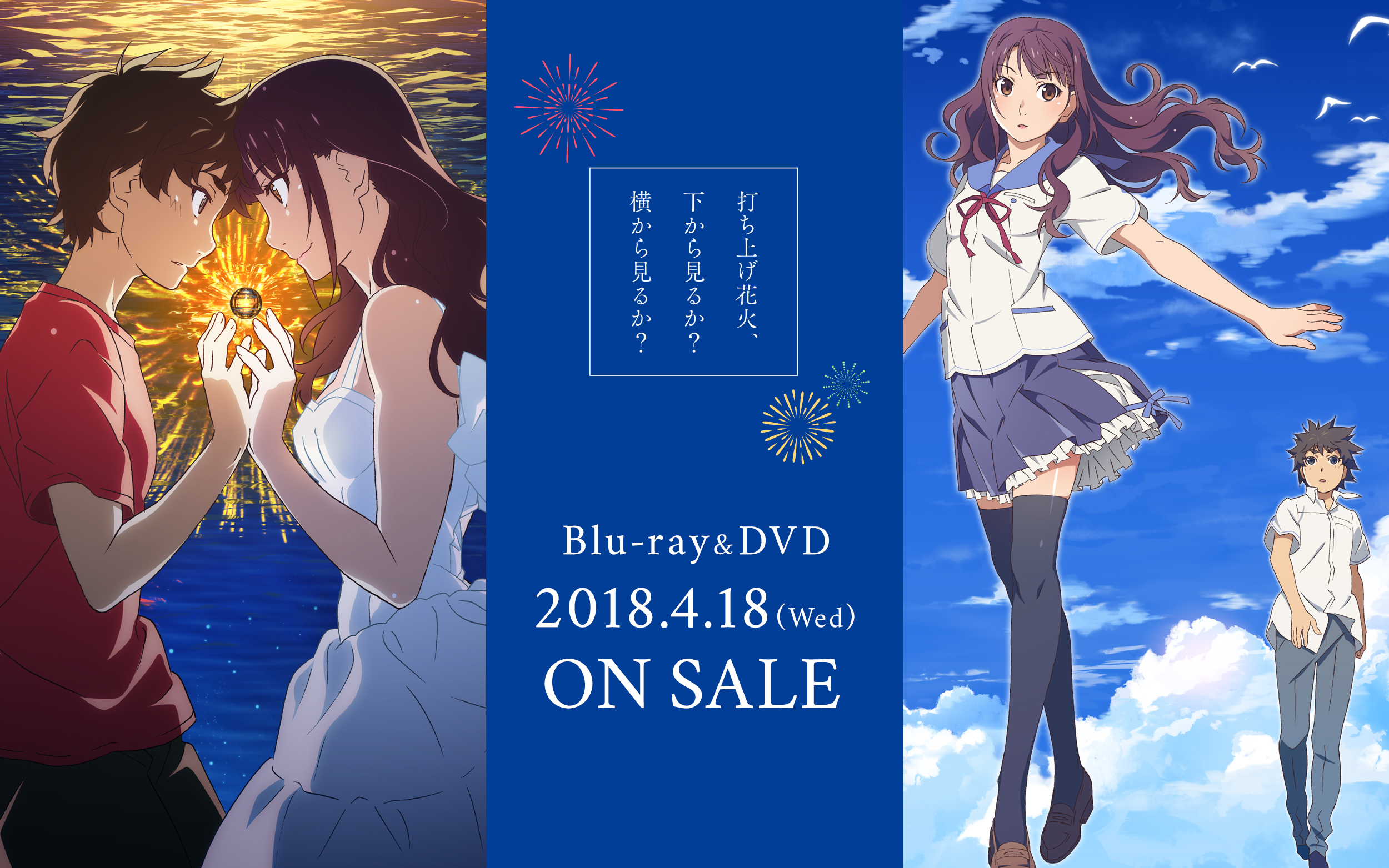 「打ち上げ花火、下から見るか？横から見るか？」 Blu-ray&DVD 2018.4.18(Wed)発売