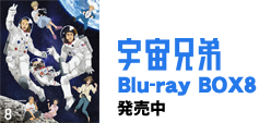 宇宙兄弟 Blu-rya BOX 8 2014.6.25 Release!