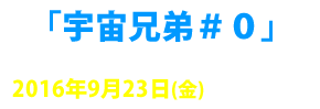 宇宙兄弟＃０ 劇場公開版 完全生産限定版 2016年9月23日（金）発売