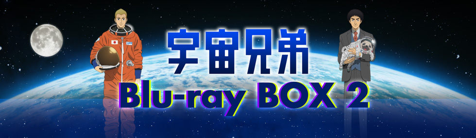 アニメ 宇宙兄弟 Blu Ray Dvd