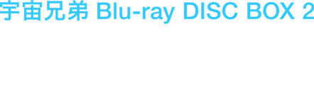 アニメ「宇宙兄弟」Blu-ray＆DVD