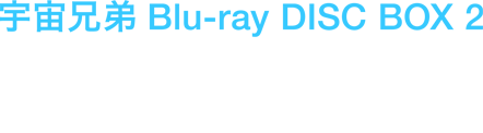 Blu-ray DISC BOX 2 2012年12月26日(水)発売 ￥27,000+税 品番: ANZX-3855～3858 第14話～第26話収録