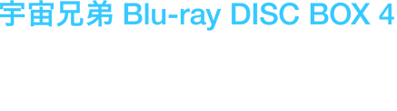 宇宙兄弟 Blu-ray DISC BOX 4 2013年6月26日(水) ￥27,000+税 品番：ANZX-3863～3866
 ※第39話～第51話収録