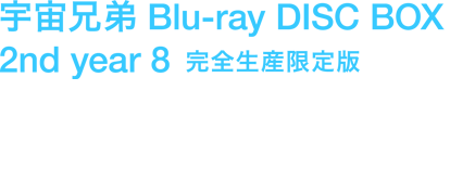 アニメ「宇宙兄弟」Blu-ray＆DVD