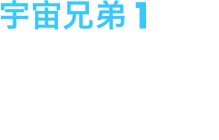 宇宙兄弟 1 発売日：2012/9/26 ￥5,800+税 ANSB-9301 収録話数：3話(第1話～第3話) 