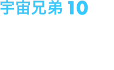 宇宙兄弟10 2013年6月26日(水)発売 ￥5,800+税 品番：ANSB-9310 収録話数：3話(第30話～第32話)