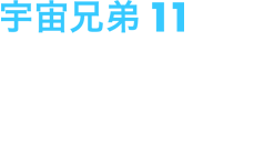 宇宙兄弟11 2013年7月24日(水)発売 ￥5,800+税 品番：ANSB-9311 収録話数：3話(第33話～第35話)