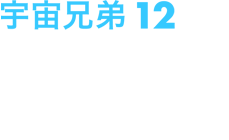 宇宙兄弟12 2013年8月21日(水)発売 ￥5,800+税 品番：ANSB-9312 収録話数：3話(第36話～第38話)