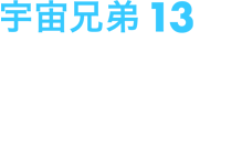 宇宙兄弟 13 2013年9月25日(水)発売 ￥5,800+税 ANSB-9313 収録話数：3話(第39話～第41話)