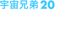 宇宙兄弟 20 2014年4月23日(水)発売 ￥6,500+税 ANSB-9320 収録話数：4話(第61話～第64話)