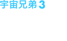 宇宙兄弟 3 発売日：2012/11/21 ￥5,800+税 ANSB-9303 収録話数：3話(第7話～第9話)