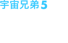 宇宙兄弟5 2013年1月23日(水)発売 ￥5,800+税 品番：ANSB-9305 収録話数：3話(第14話～第16話)