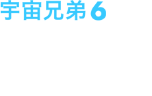 宇宙兄弟6 2013年2月27日(水)発売 ￥5,800+税 品番：ANSB-9306 収録話数：3話(第17話～第19話)