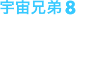 宇宙兄弟8 2013年4月24日(水)発売 ￥6,500+税 品番：ANSB-9308 収録話数：4話(第23話～第26話)