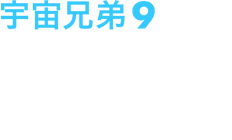 宇宙兄弟9 2013年5月22日(水)発売 ￥5,800+税 品番：ANSB-9309 収録話数：3話(第27話～第29話)