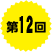 第12回