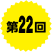 第22回