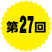 第27回