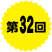 第32回