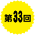 第33回