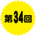 第34回