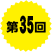 第35回